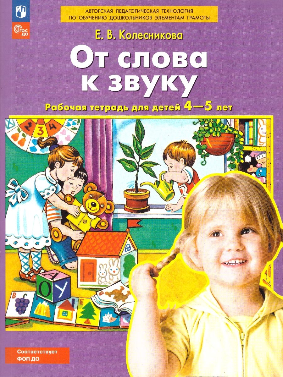 От слова к звуку. Рабочая тетрадь для детей 4-5 лет. ФГОС ДО | From Word to Sound: Activity Workbook for Ages 4-5 (FGOS DO) - Ozon image 2