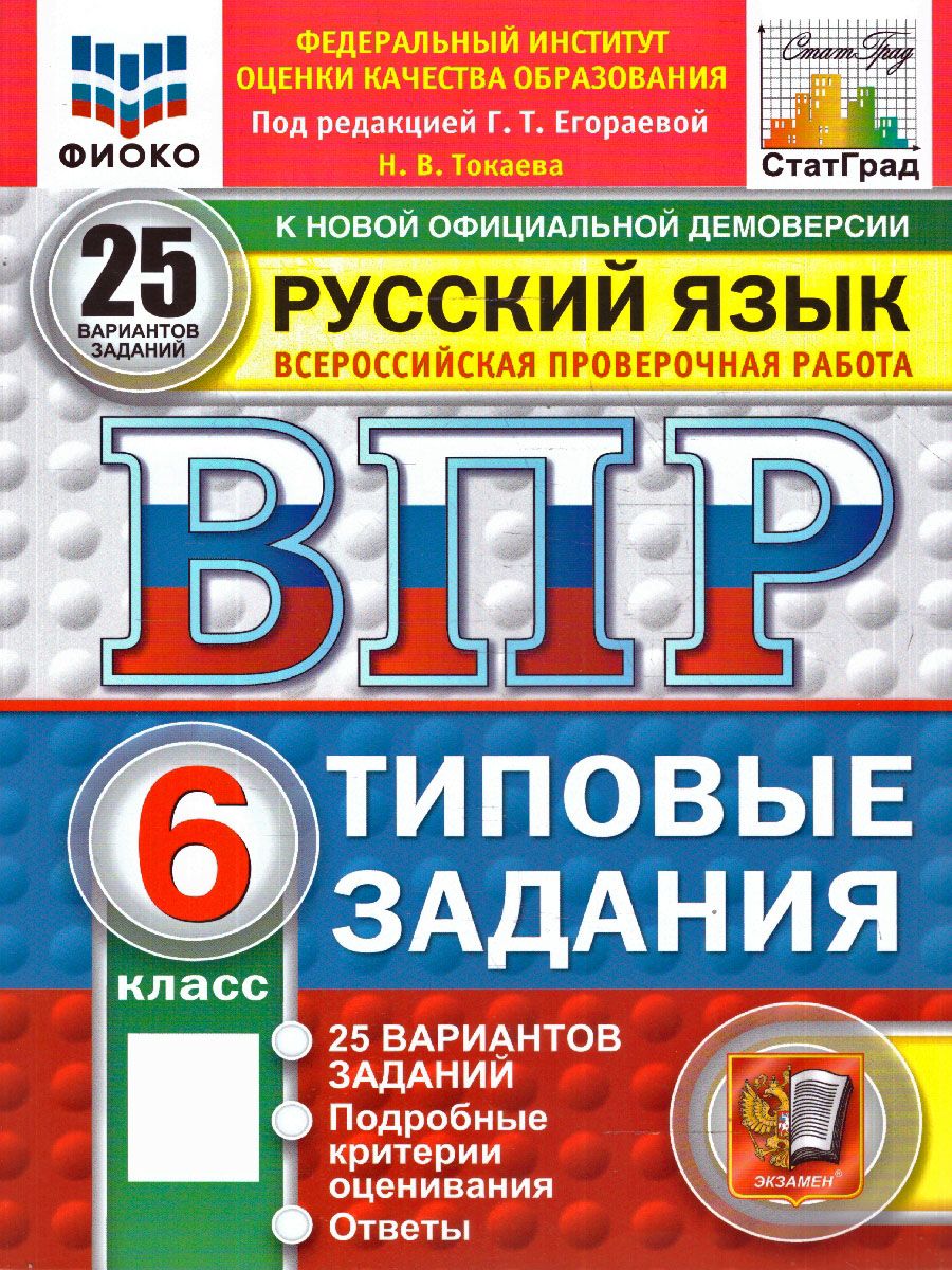 ВПР Русский язык 6 класс 25 вариантов | Russian Language VPR Practice Tests, Grade 6, 25 Variants with Answers - Ozon image 1