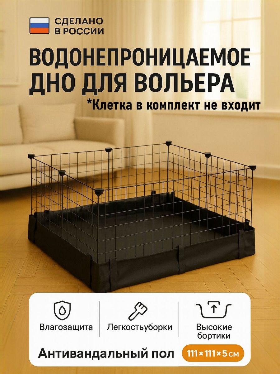 ДНОводонепроницаемоевклетку,Полподвольер,Универсальнаяподложка111*111см