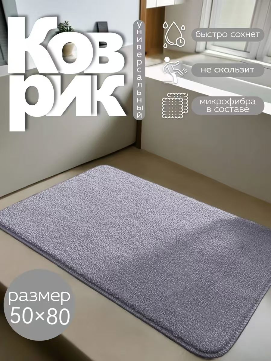 Коврикдляваннойx80см