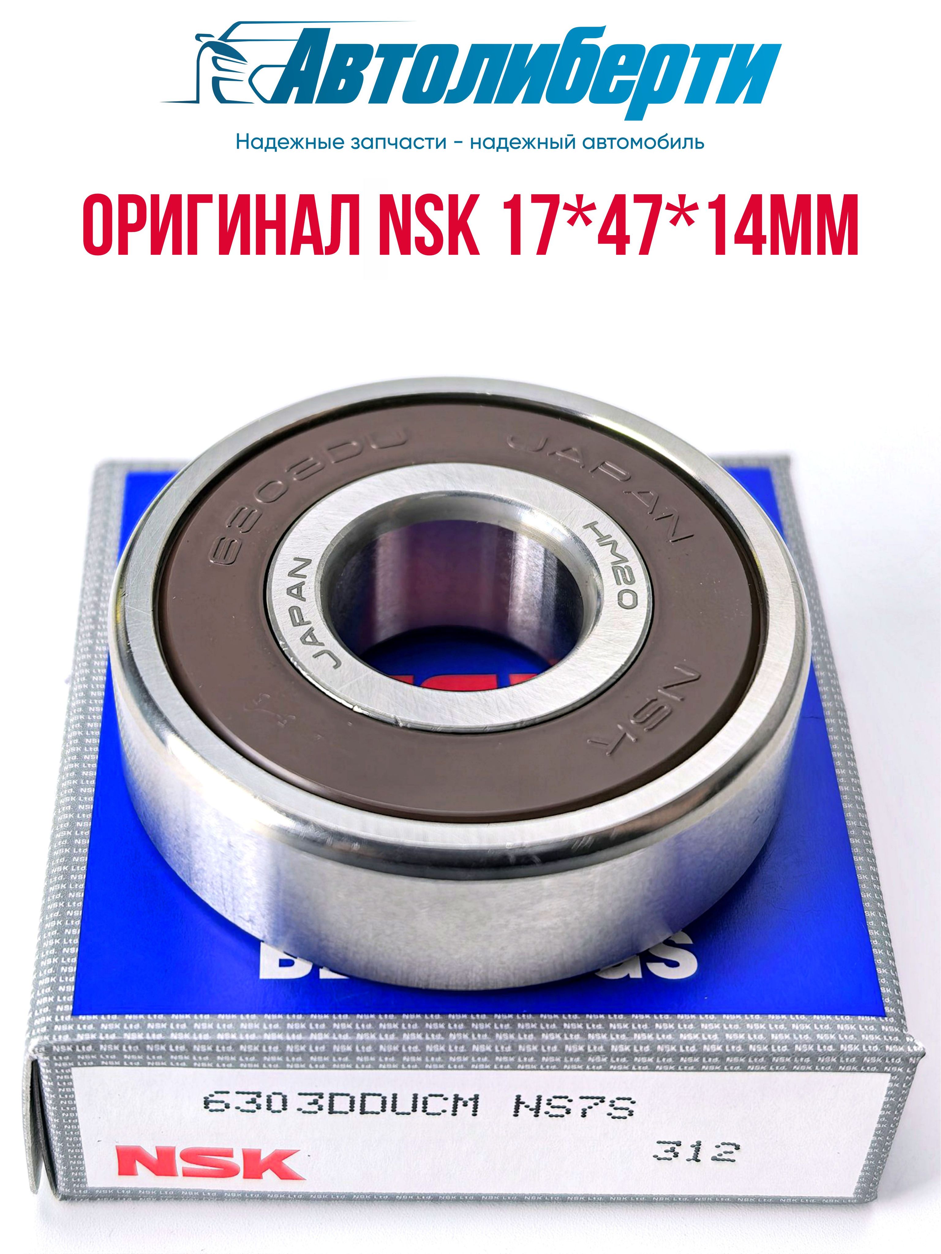 Подшипник6303NSK17*47*14мм(100%оригинал)6303LU,шариковый,радиальный,однорядный,уплотнениясдвухсторон,LLUCM5K2RSRSC3,подшипникуниверсальный180303