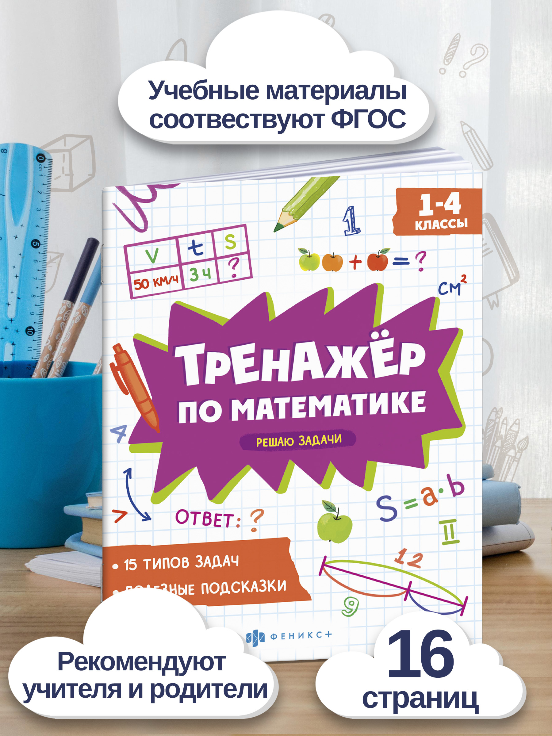 Книжка с примерами по математике. Серия "Тренажёр по математике" 165х205 мм 8 л | School VPR Practice Tests - Ozon image 1