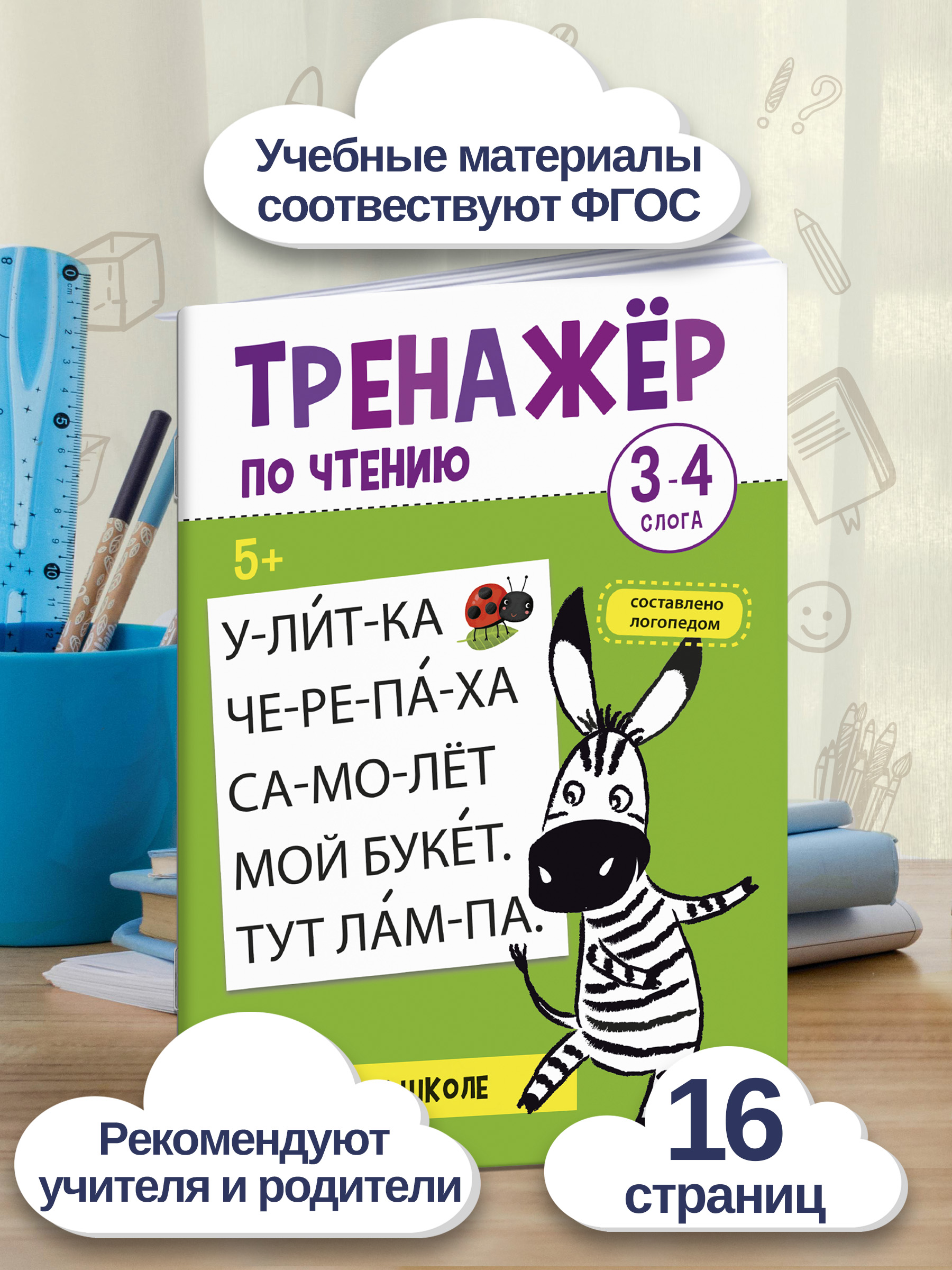 Книжка с заданиями для детей. Серия "Скорочтение" и "Скорочтение" 20х26 см 8л | School VPR Assessment Materials - Ozon image 1