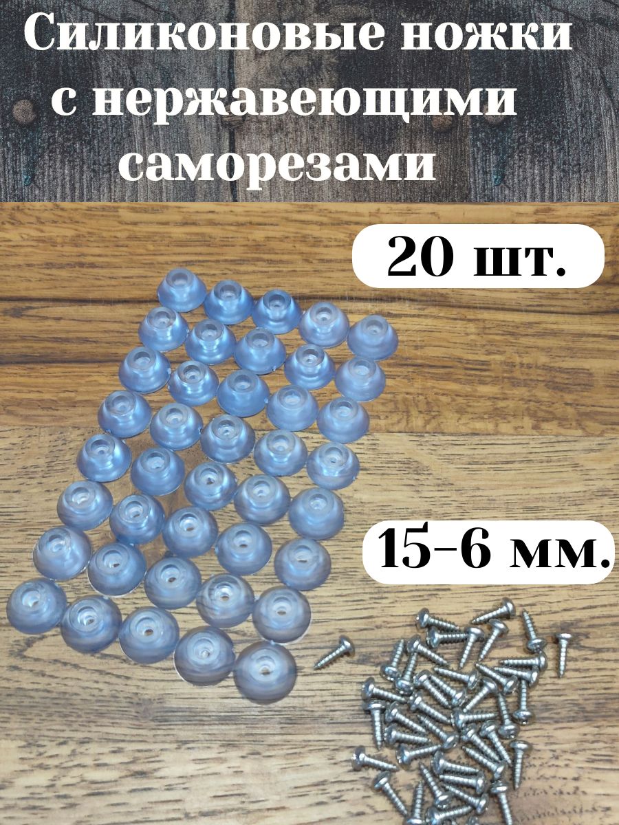 Силиконовыеножкиснержавеющимисаморезами.20шт.15*6мм.