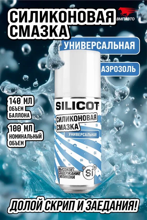СмазкасиликоноваяSilicotSPRAYуниверсальная140мл,ВМПАВТО