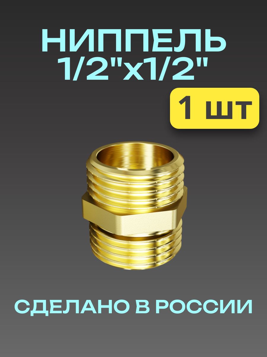 Ниппель1/2"на1/2"(1шт)