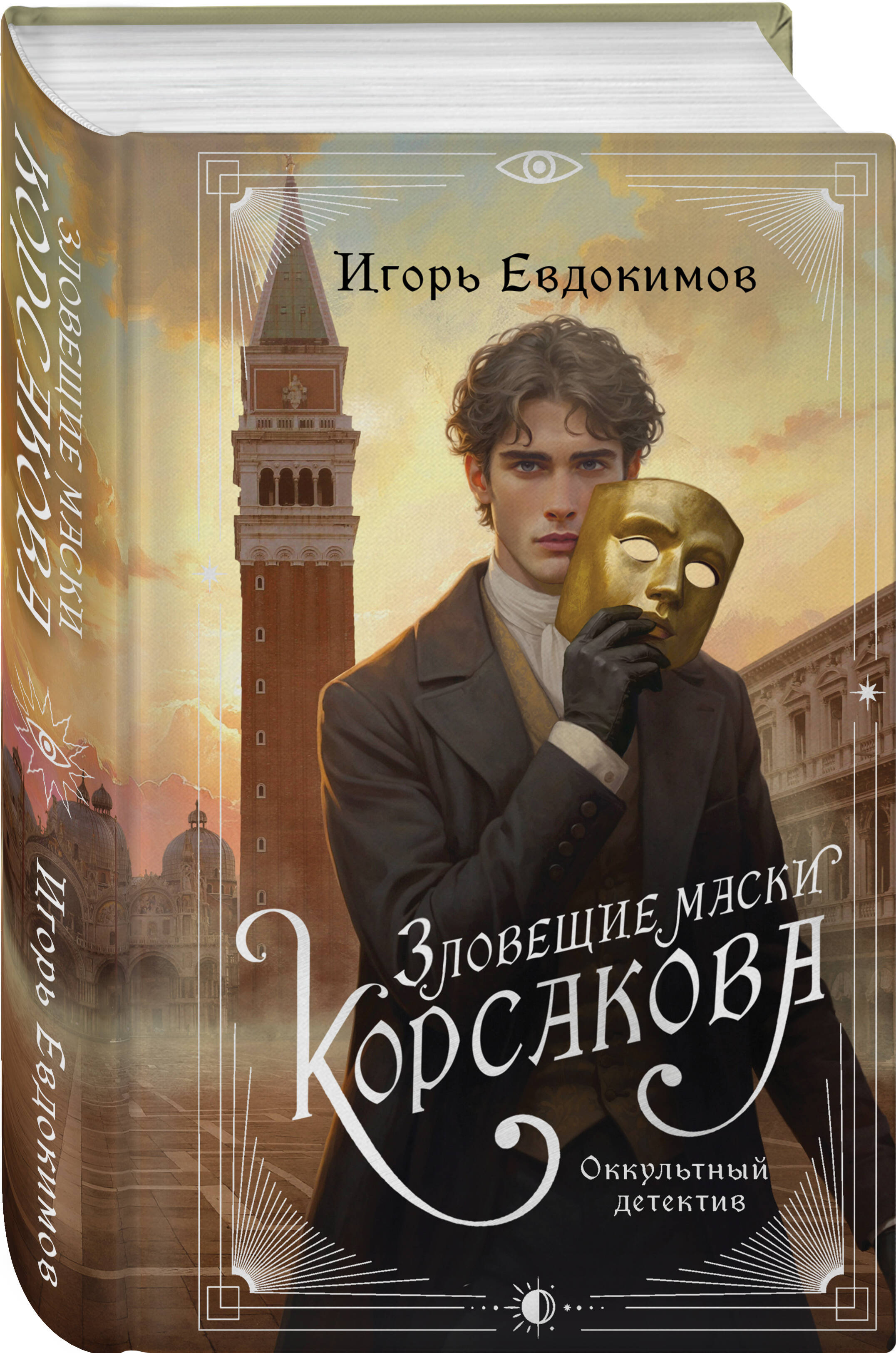 Зловещие маски Корсакова | The Sinister Masks of Korsov - Ozon image 6