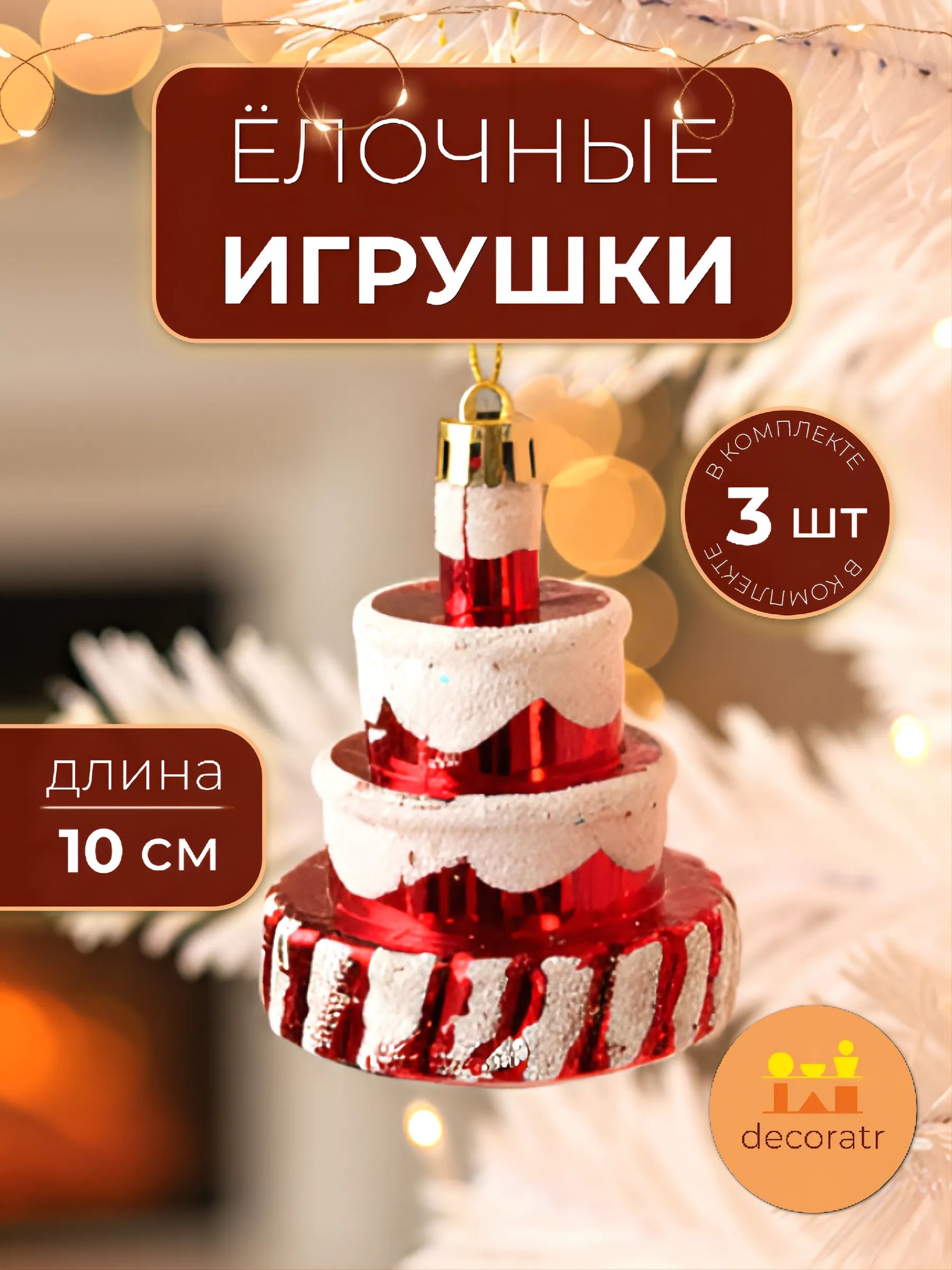 Набор новогодних игрушек Торт в уп/4 штук Красный 23*10*5.8CM Китай