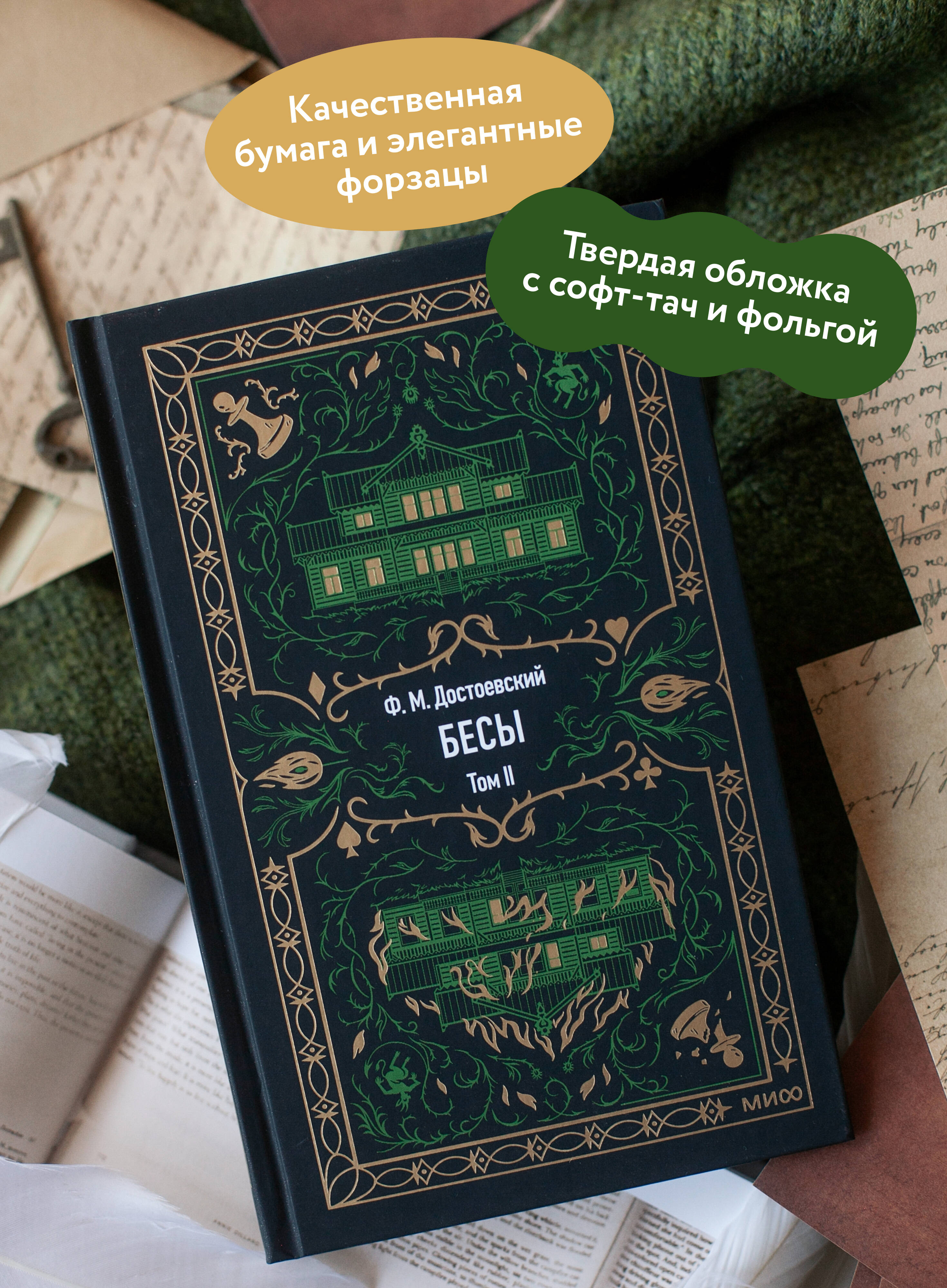 Бесы. Том 2. Серия "Вечные истории". В оформлении Ольги Неходовой | Demons. Volume 2. 'Eternal Stories' Series. Illustrated - Ozon image 1