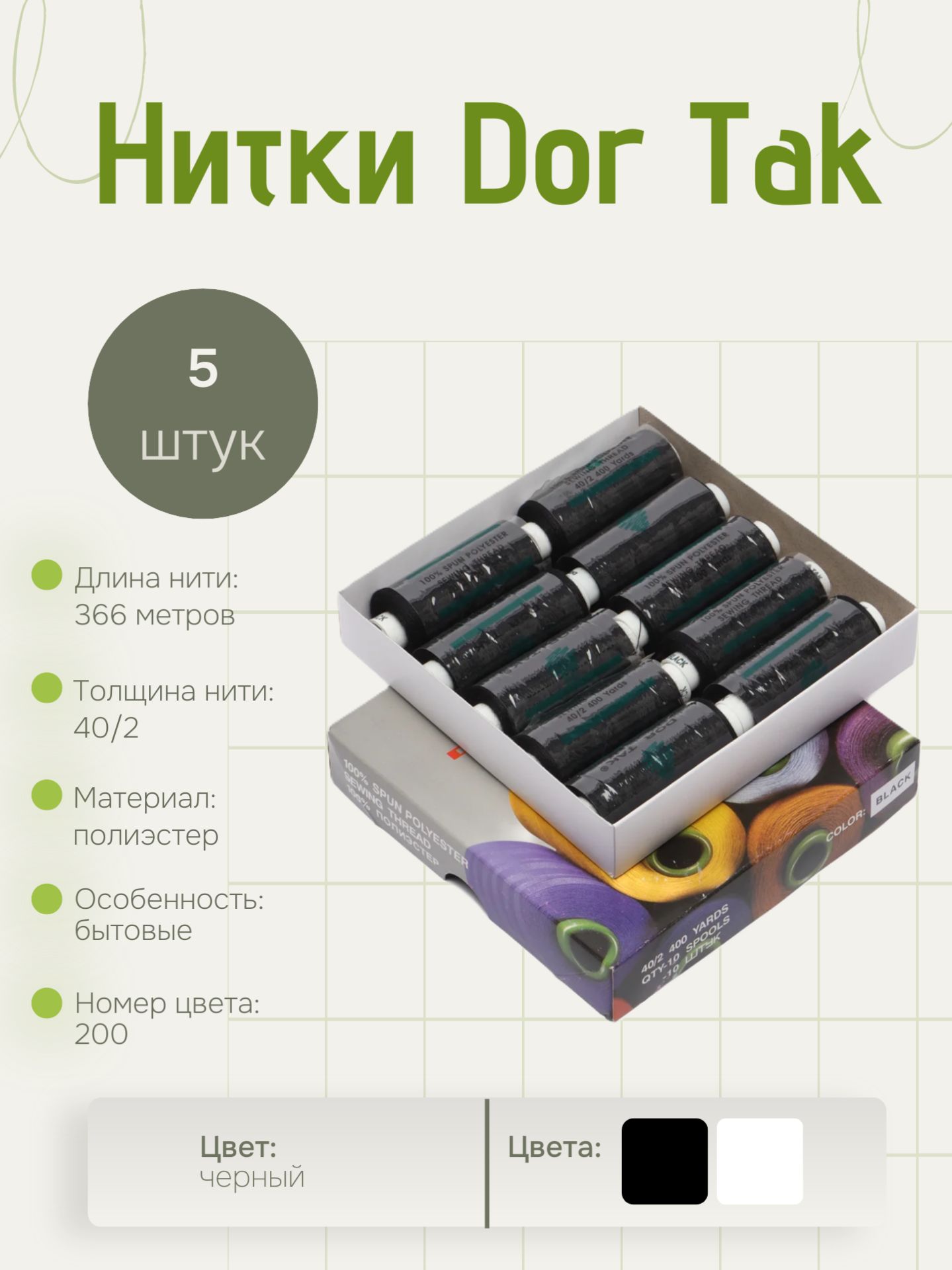 Нитки Dor Tak ( Дор Так/DorTak) 40 /2, черные 5шт.