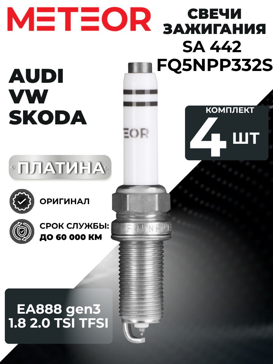 Свеча зажигания AUDI A1/A3/A4/A5/A6 1.8-2.0 13-/Q3/Q5/Q7 2.0 13-/VW GOLF/JETTA/PASSAT/TIGUAN 1.8-2.0