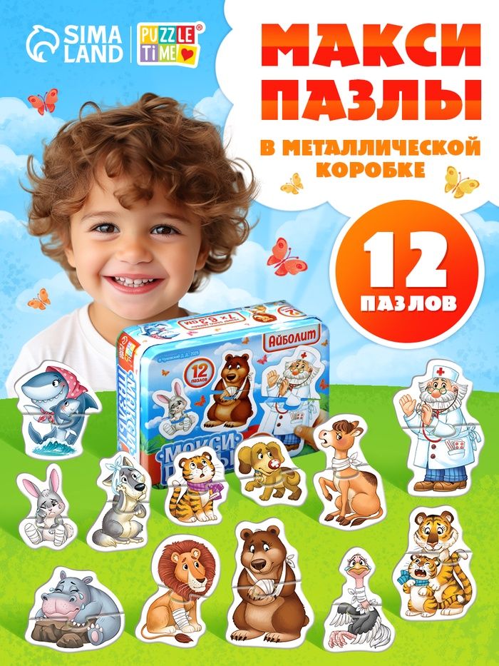 Макси пазлы для малышей, "Айболит", Puzzle Time, 24 элемента, пазлы в металлической короб