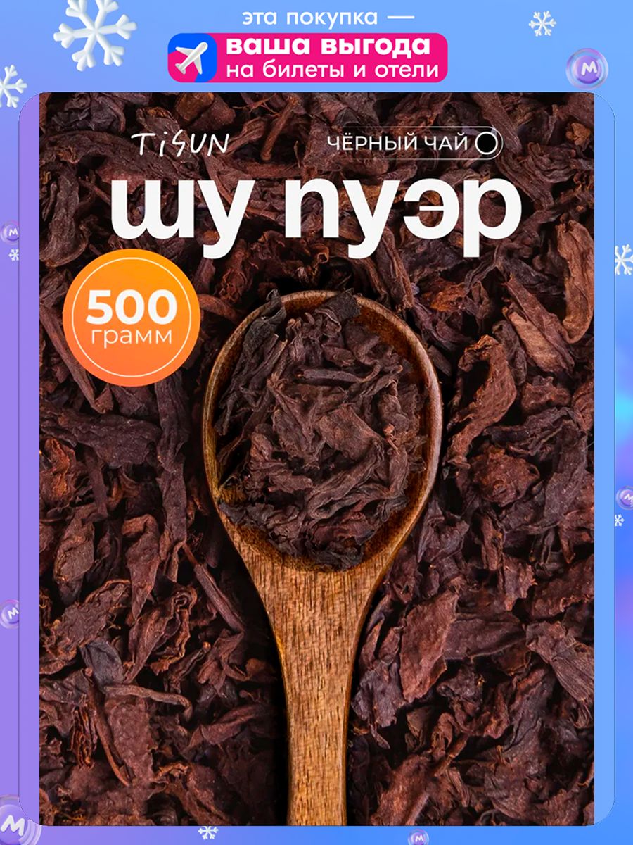 ЧайчерныйTiSunлистовойкитайскийШуПуэррассыпнойферментированный,500г