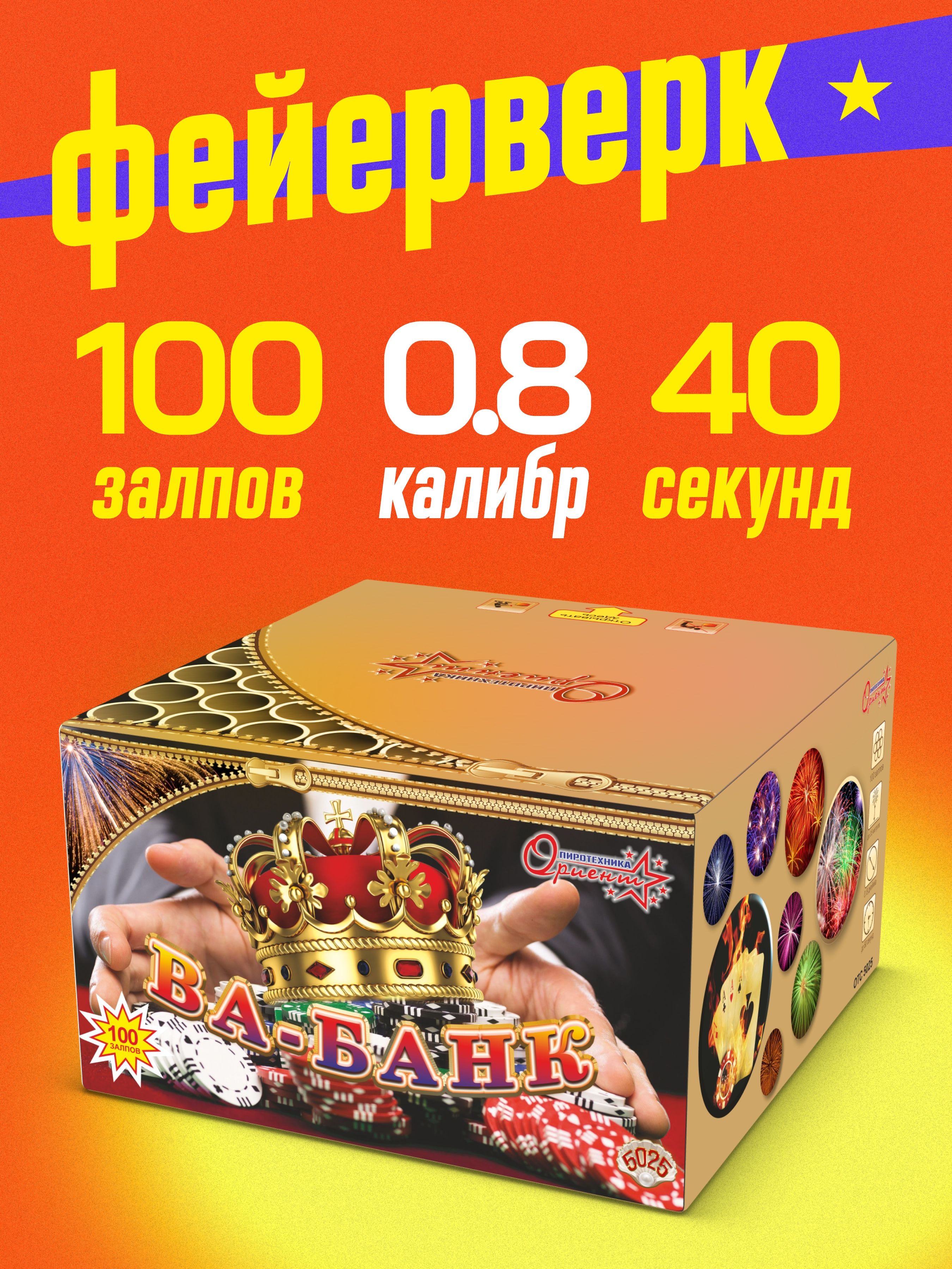 СалютфейерверкВа-Банк,100залпов,0,8дюйм,до60секOTC5025