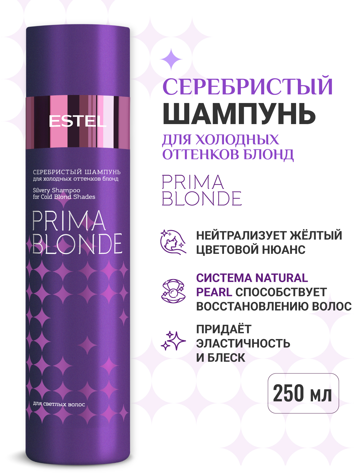 ESTELPROFESSIONALТонирующийшампуньдляосветленныхволосиблондафиолетовыйPRIMABLONDEантижелтыйэффект250мл