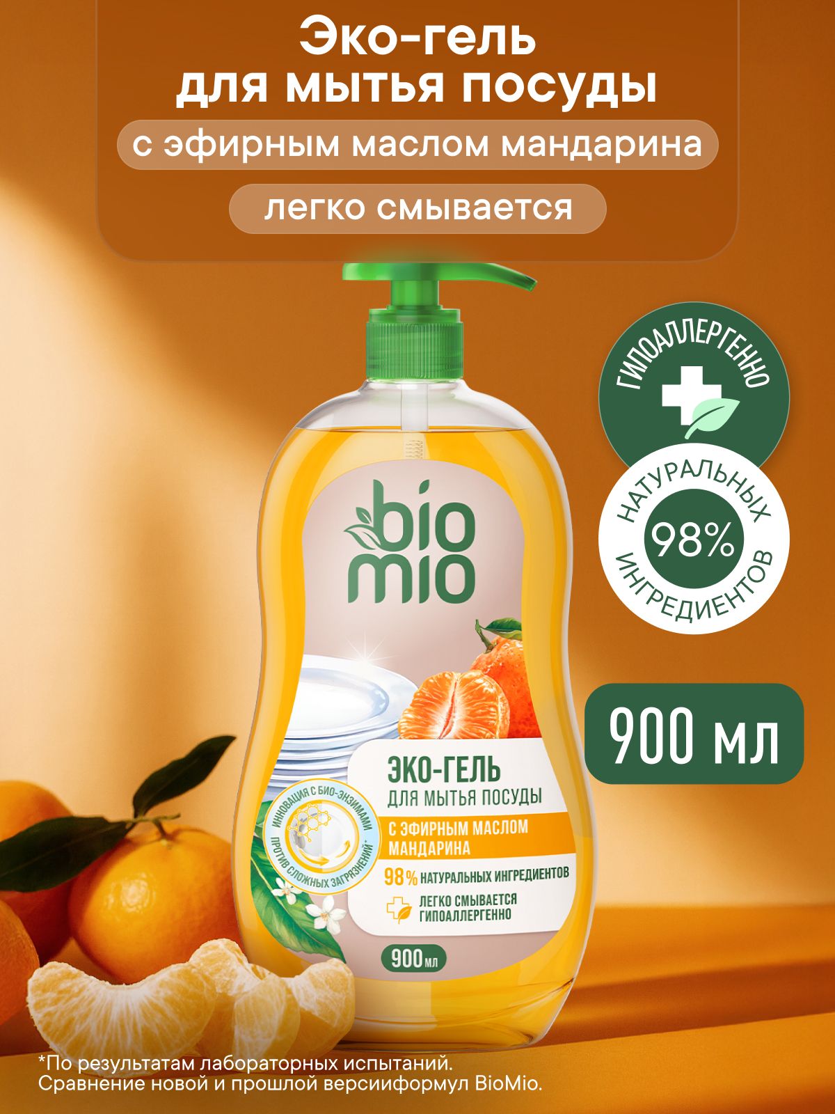 Средство для мытья взрослой и детской посуды от 0+ BioMio (БиоМио) с эфирным маслом мандарина, экстрактом хлопка и ионами серебра. Концентрат. 900 мл