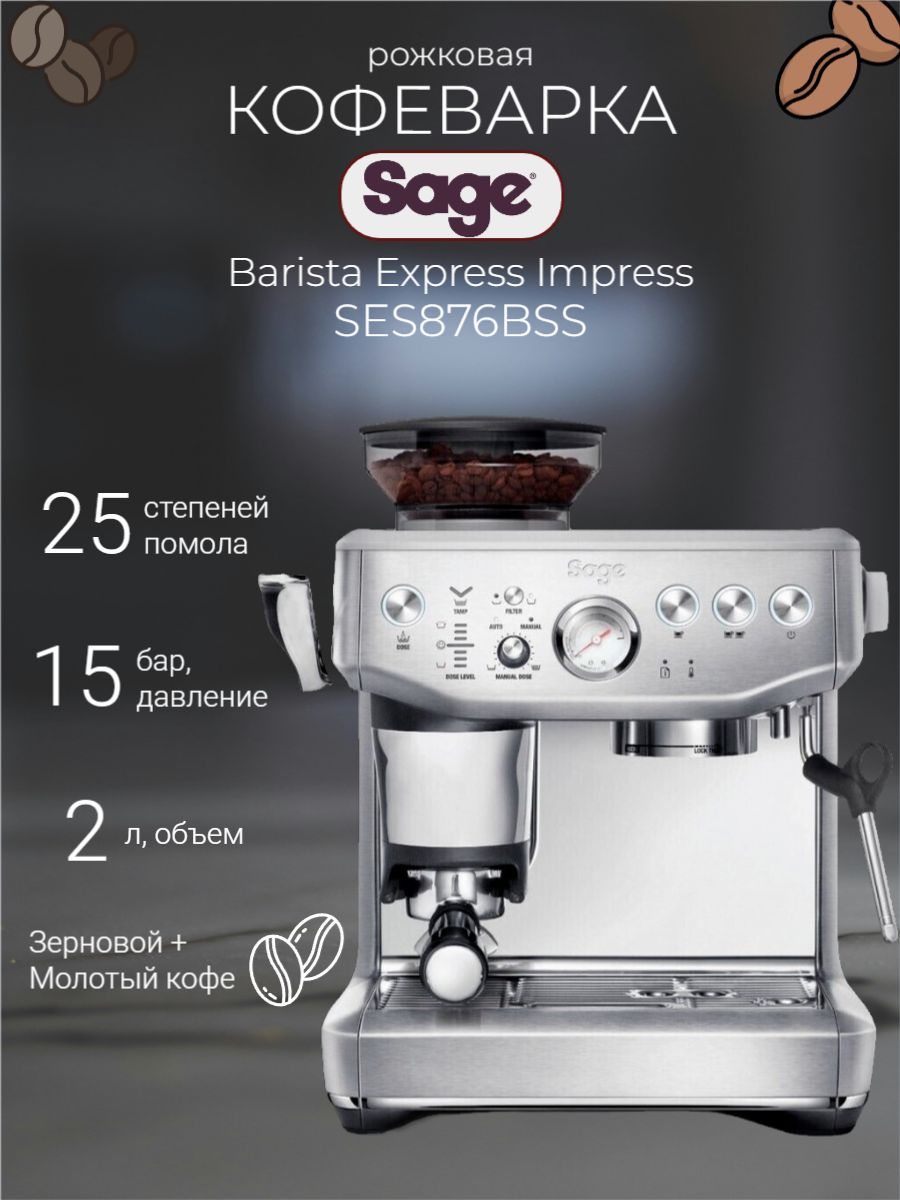 SageКофеваркарожковаяTheBaristaExpressImpressSES876BSS,серебристый