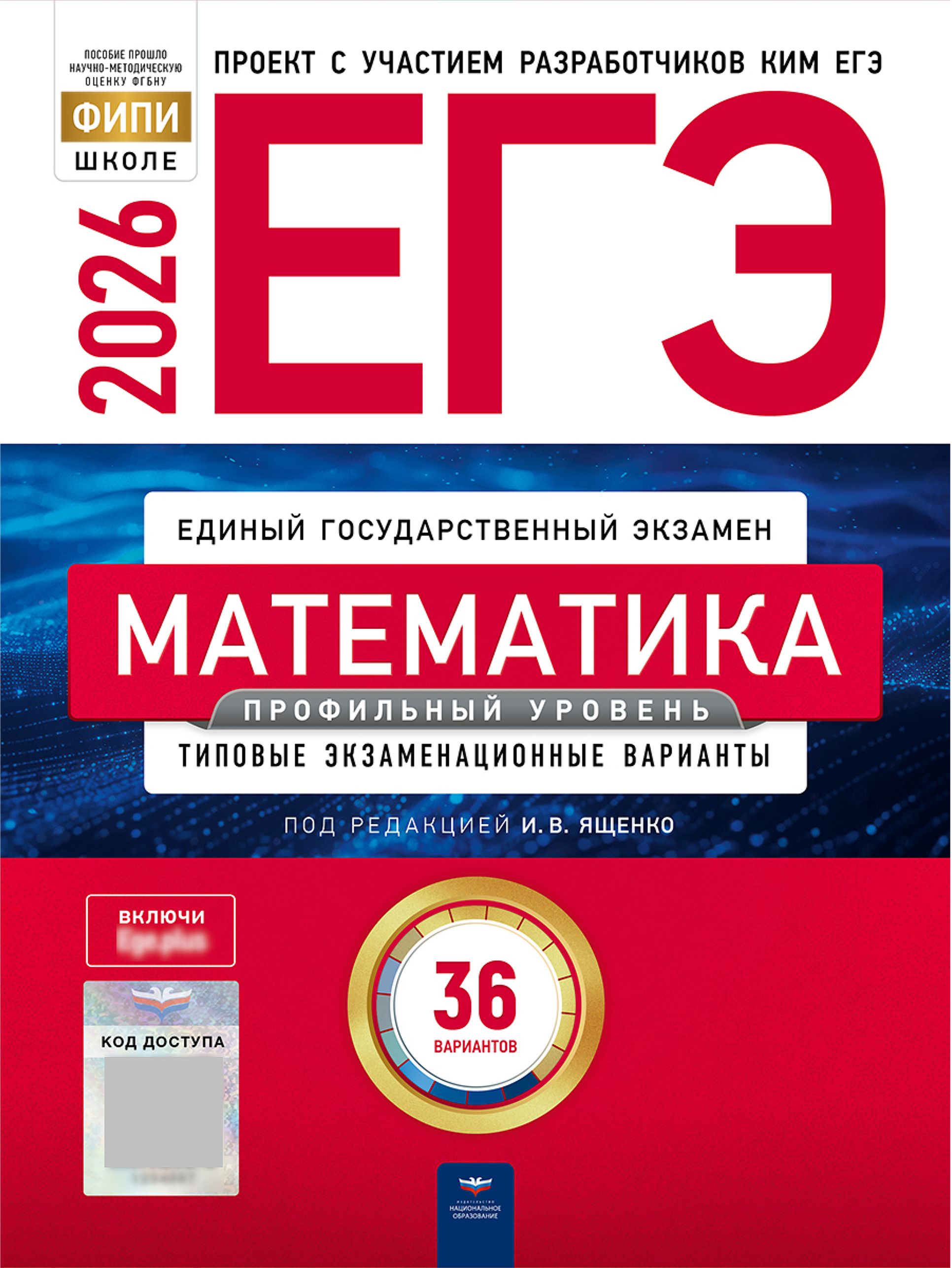 ЕГЭ 2026 Математика Профильный уровень 36 вариантов | Reference Book - Ozon image 1