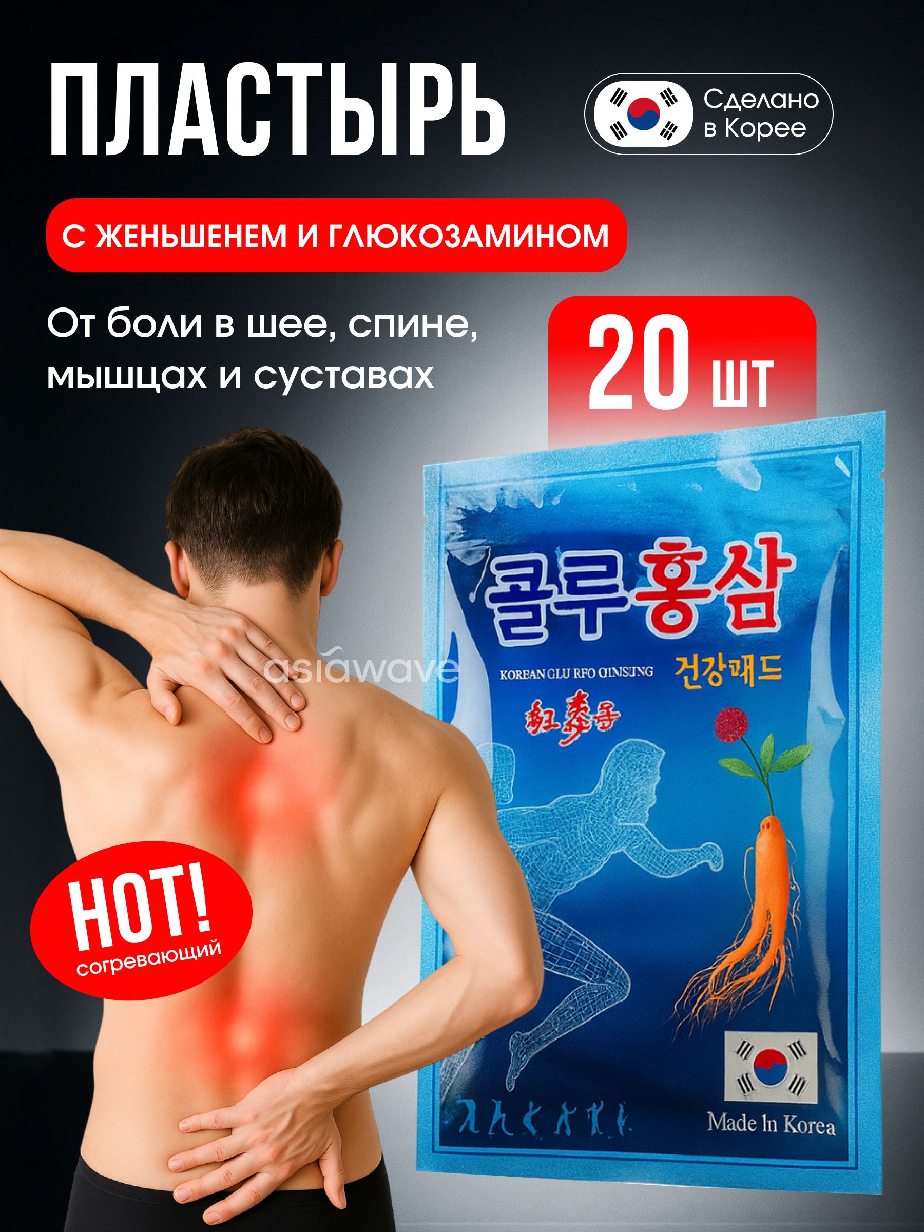 Косметическиепластыридляспины,суставовимышц.Корея,(20листов)/Пластырьсженьшенемиглюкозамином