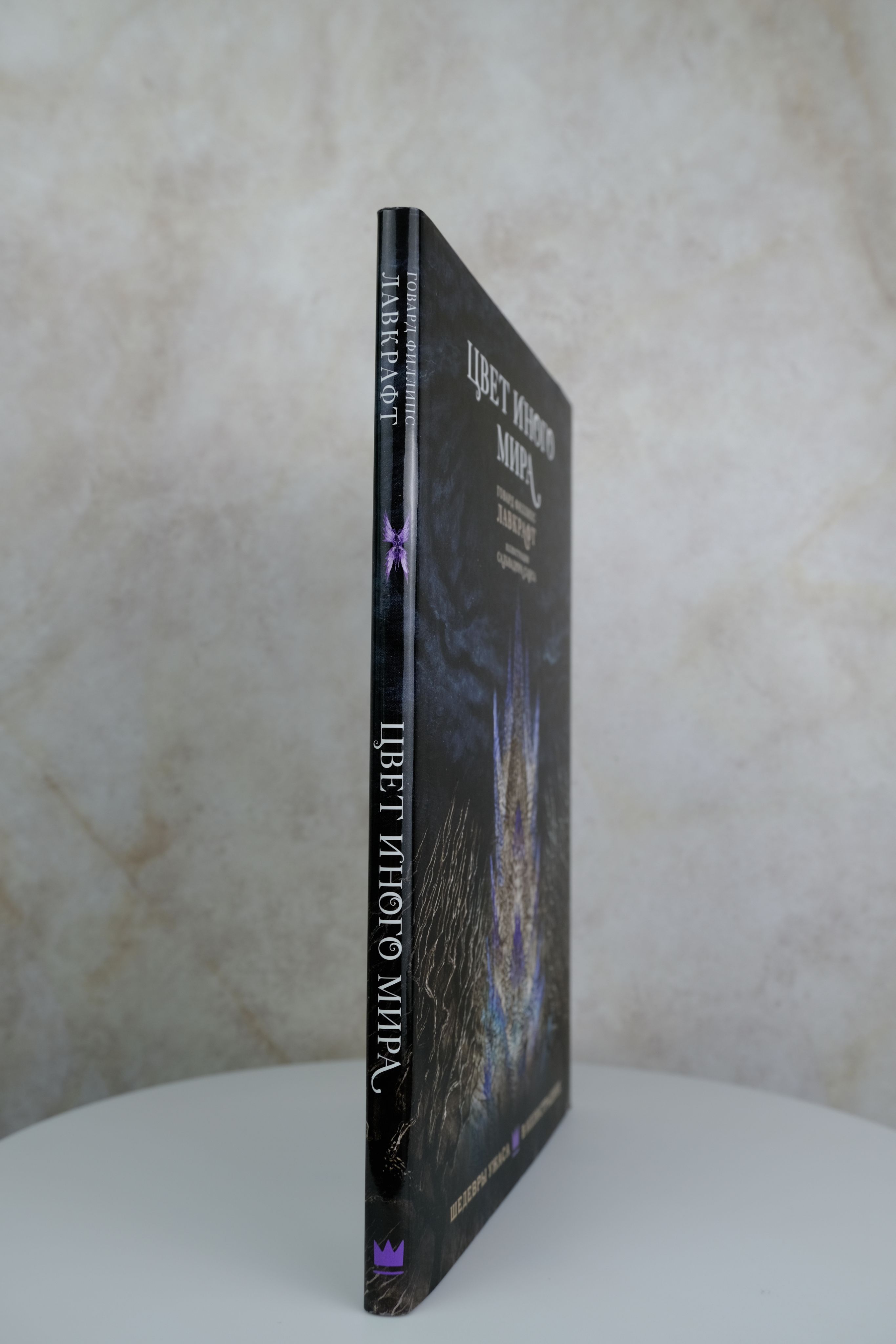 Цвет иного мира с иллюстрациями Сальвадора Санса | H. P. Lovecraft Horror Fiction - Ozon image 5
