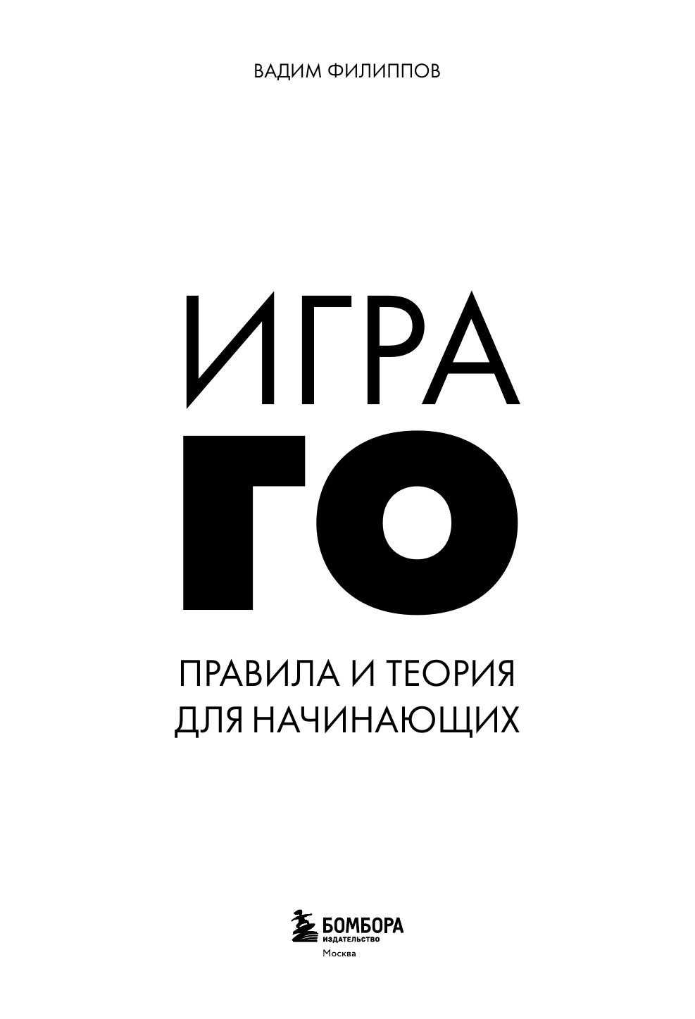 Игра ГО. Правила и теория для начинающих | The Game of Go: Rules and Theory for Beginners - Ozon image 7