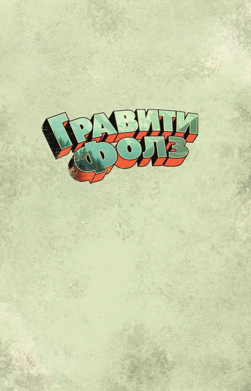 Гравити Фолз. Графический роман. Выпуск 5 | Gravity Falls. Cinestory Comic Vol. 5 - Ozon image 6