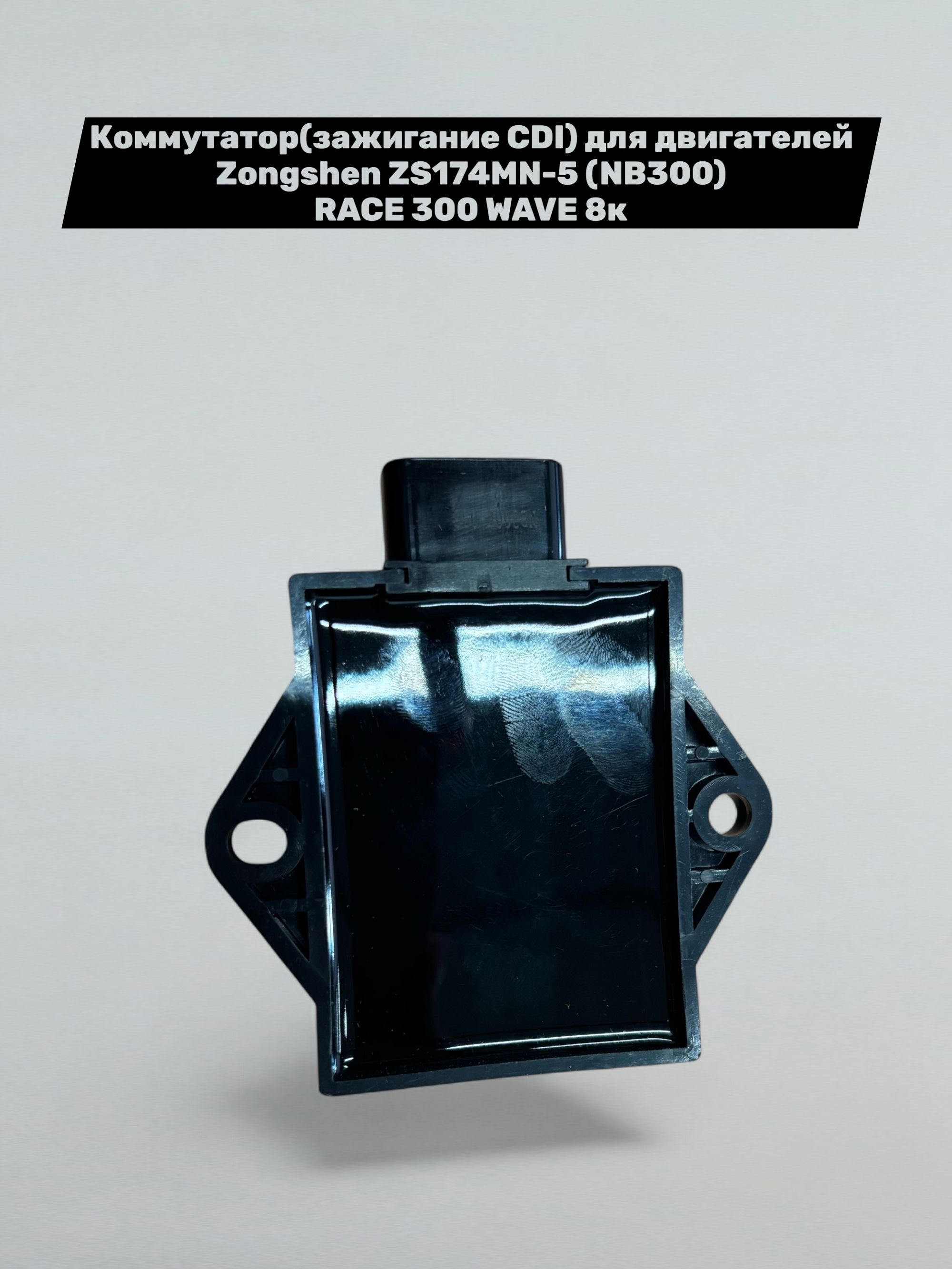 Коммутатор(зажигание CDI) для двигателей Zongshen ZS174MN-5 (NB300