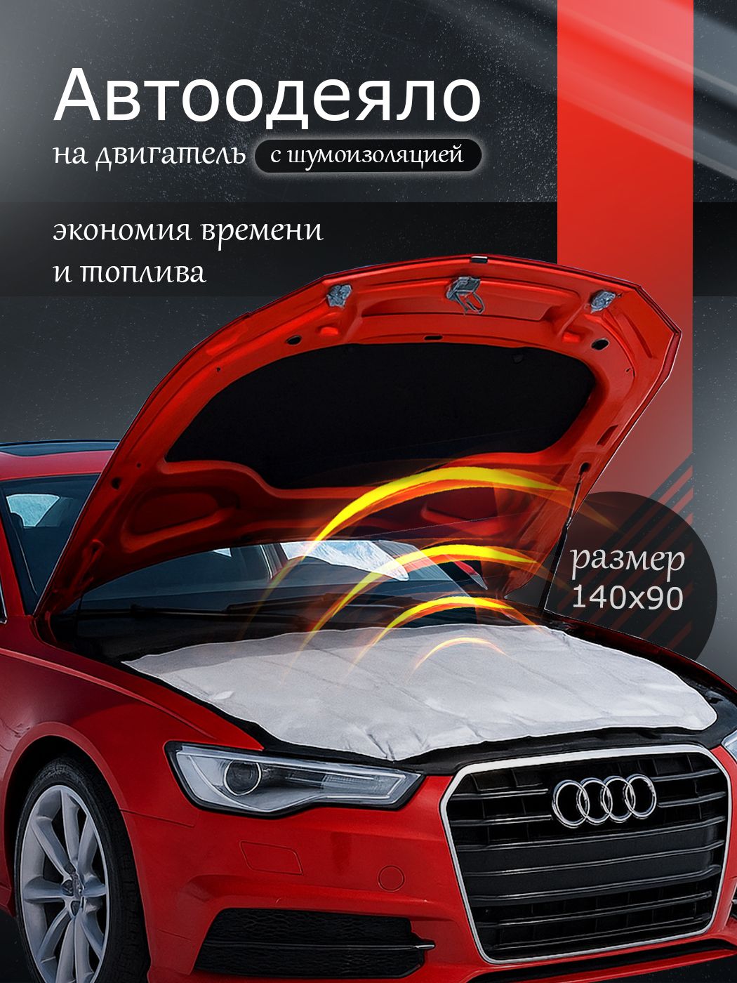 Утеплитель двигателя (автоодеяло) "Движение" 140х90 см (для а/м класса С,Е)