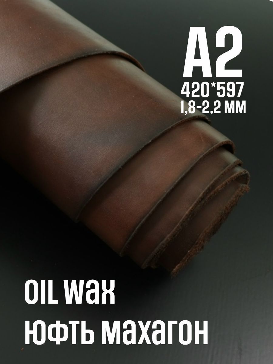 Кожа натуральная юфть OilWax, махагон, А2, 1.8-2.2мм, сорт 1-2