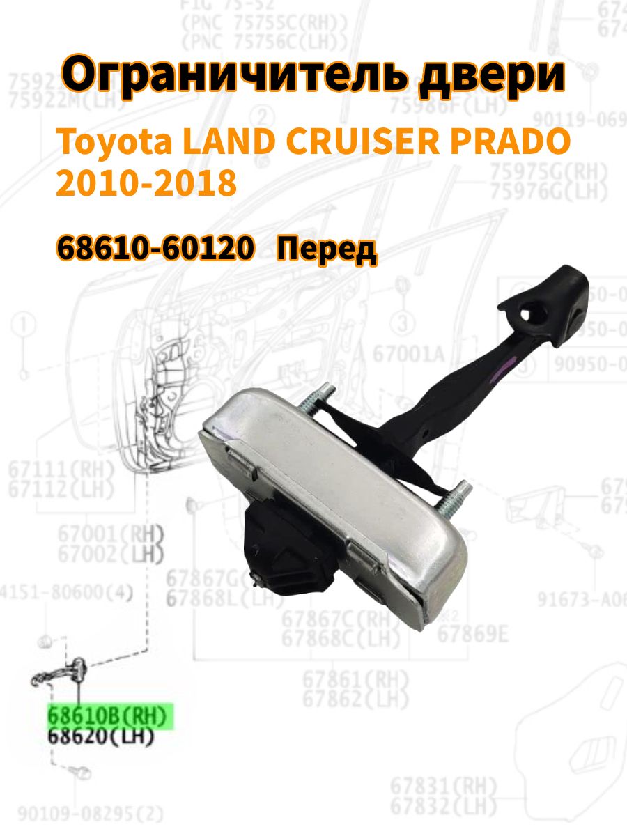 Передняя дверь, ограничитель хода, подходит для Toyota LAND CRUISER ...