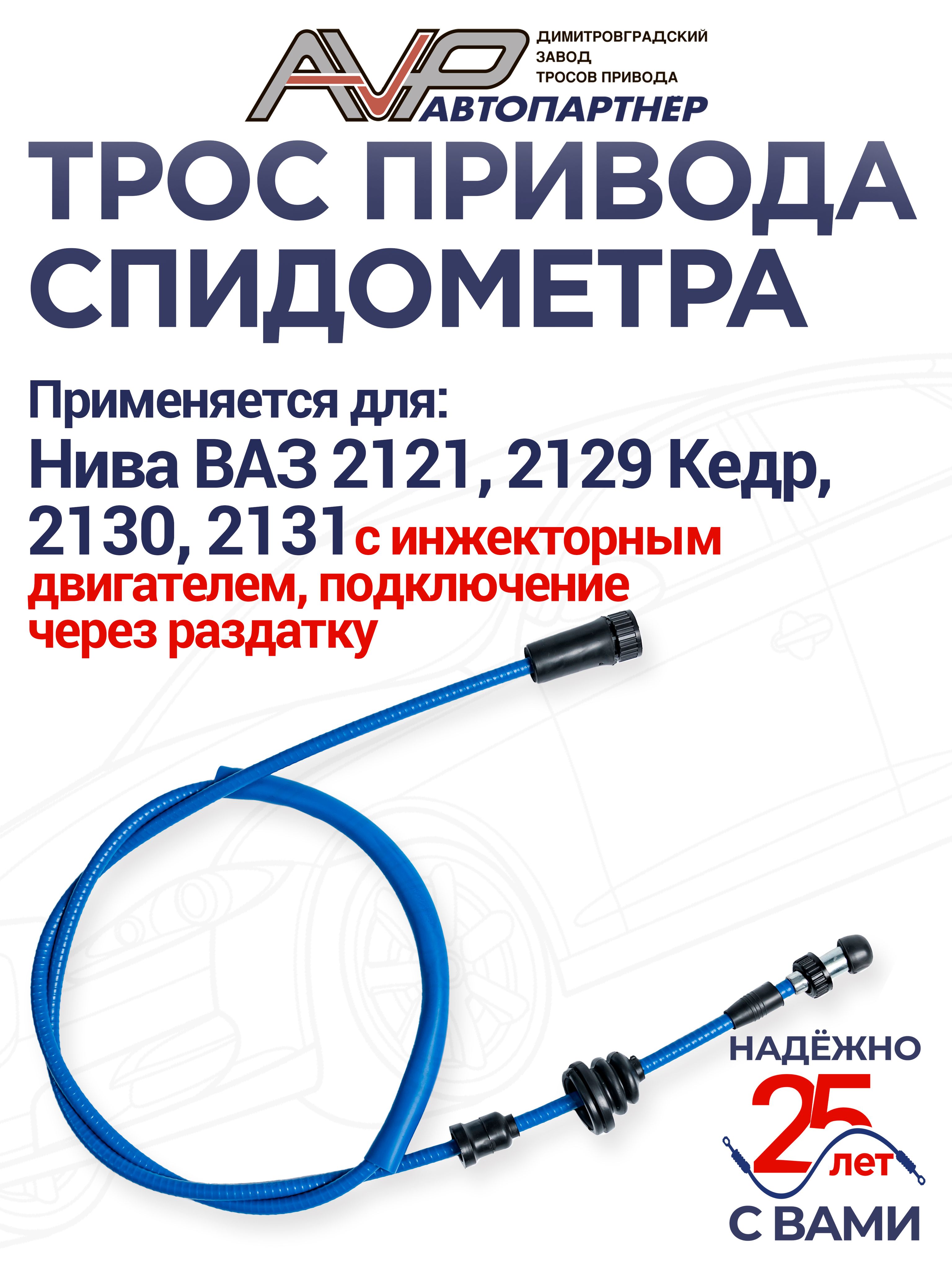 Трос спидометра 21213 "Автопартнер"
