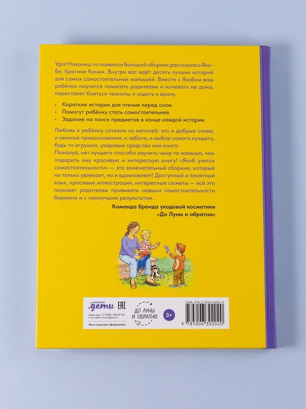 Якоб учится самостоятельности. 10 историй в одной книге | Jacob Learns Independence: 10 Stories in One Book - Ozon image 1