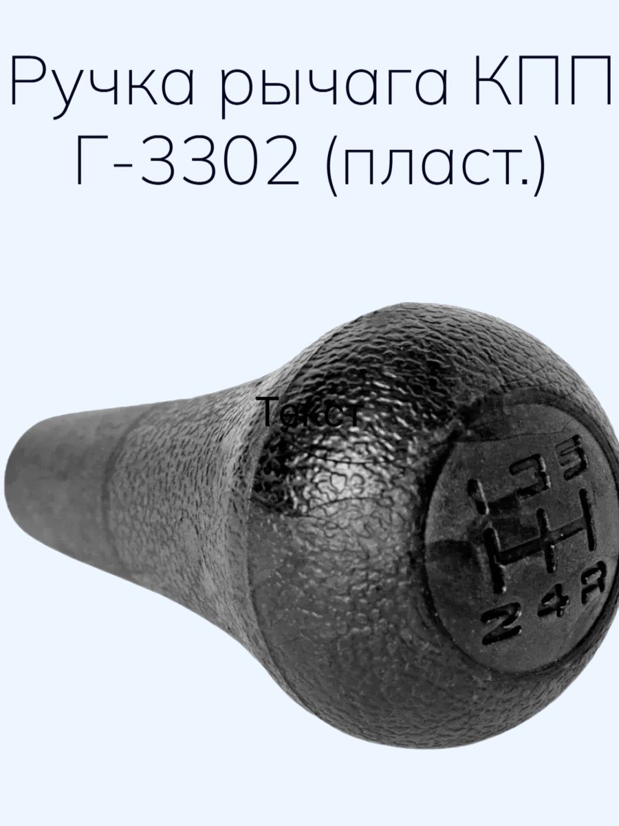 Рычаг КПП 3302 "Газель Бизнес" (ГАЗ)