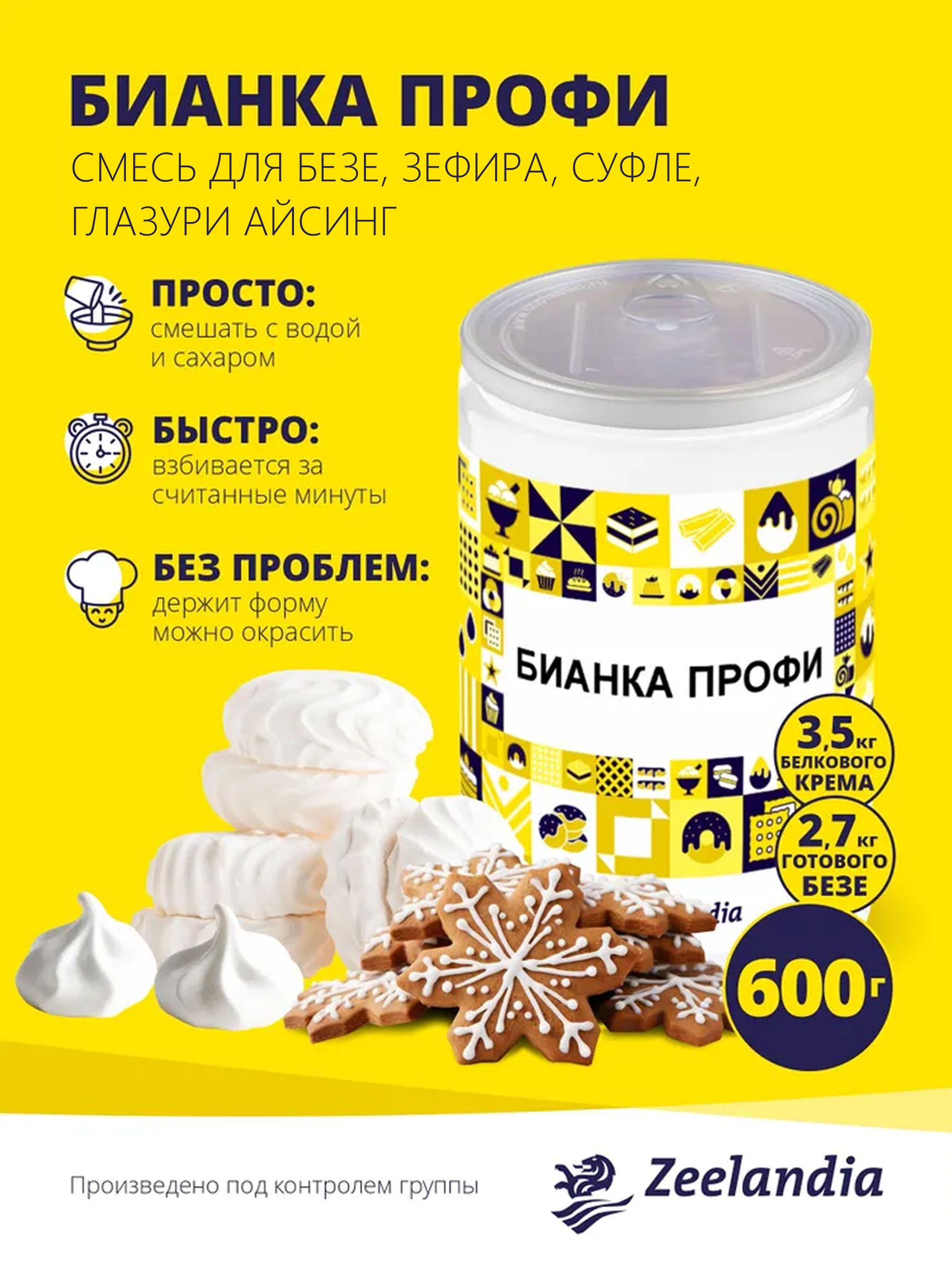 Универсальнаясмесьдлябезе,зефира,суфле,глазуриайсинг-БИАНКАПРОФИ,600г,ЗИЛАНДИЯ