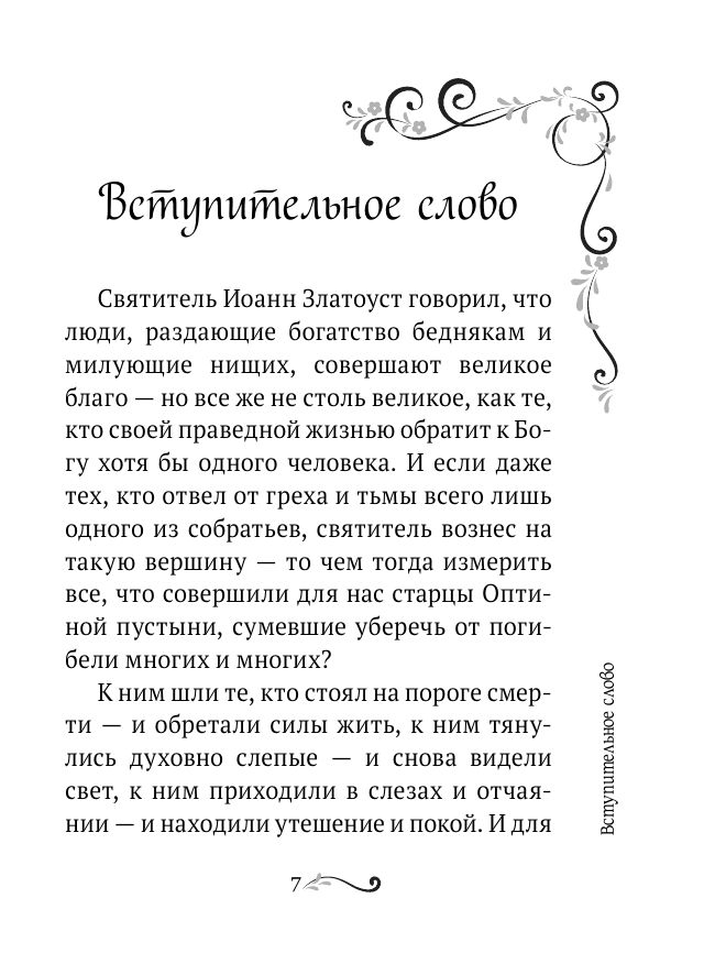 Духовный цветник оптинских старцев. Избранные наставления | Dukhovnyi tsvetnik optinskikh startsev. Izbrannye nastavleniia - Ozon image 5