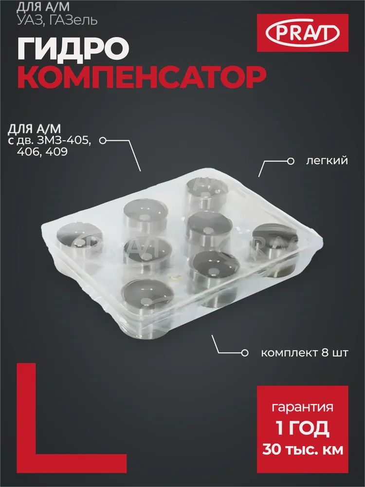 Гидрокомпенсатор 406 (к-т 8 шт) тонкий (PRAVT)