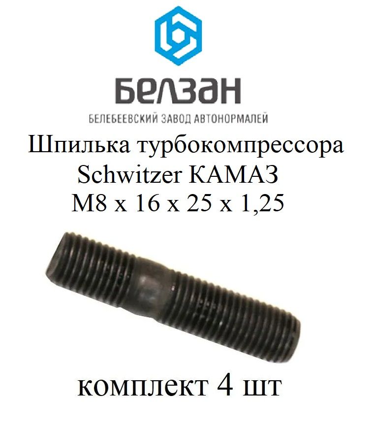 Шпилька М8*1,25*65 картера кор.передач верх. ВАЗ-2108 (упак. 10 шт.)
