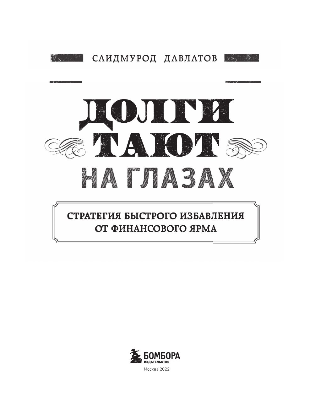 Долги тают на глазах. Стратегия быстрого избавления от финансового ярма | Debts Melt Away: A Strategy for Quick Financial Freedom - Ozon image 5