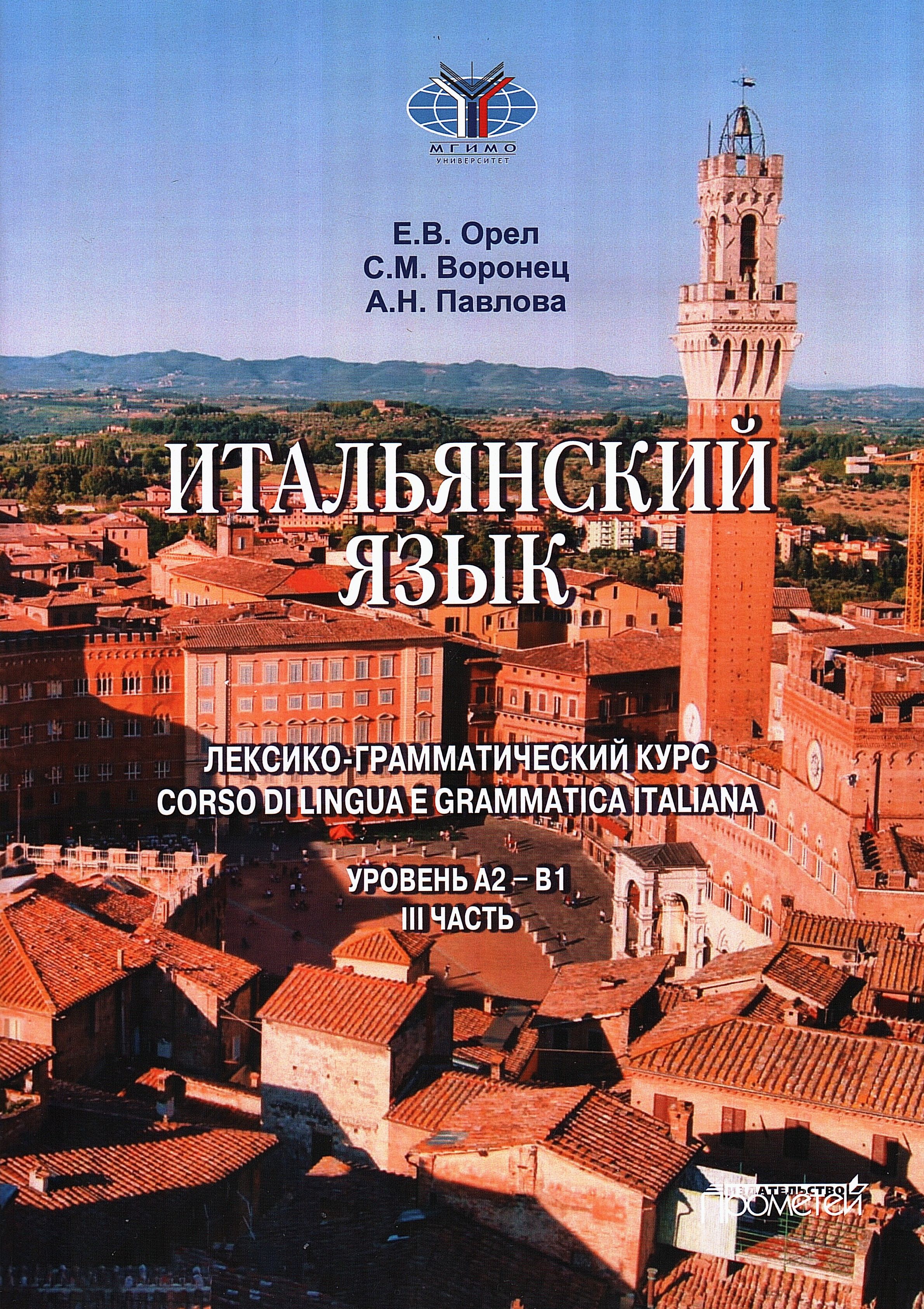 Итальянский язык. Лексико-грамматический курс. Corso di lingua