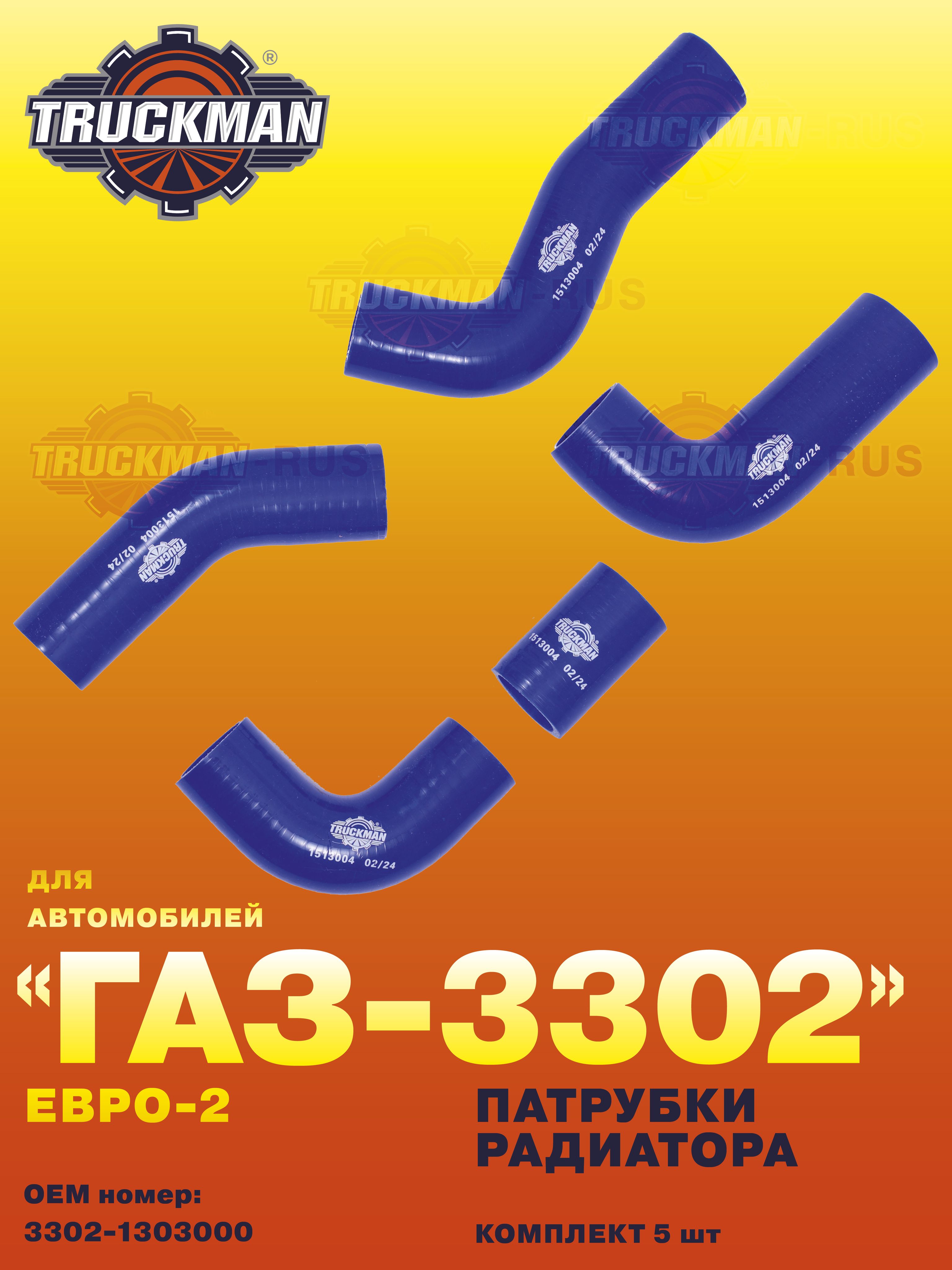 Патрубки радиатора 3302 406 дв. Евро-2 (5 шт.) силикон (TRUCKMAN)
