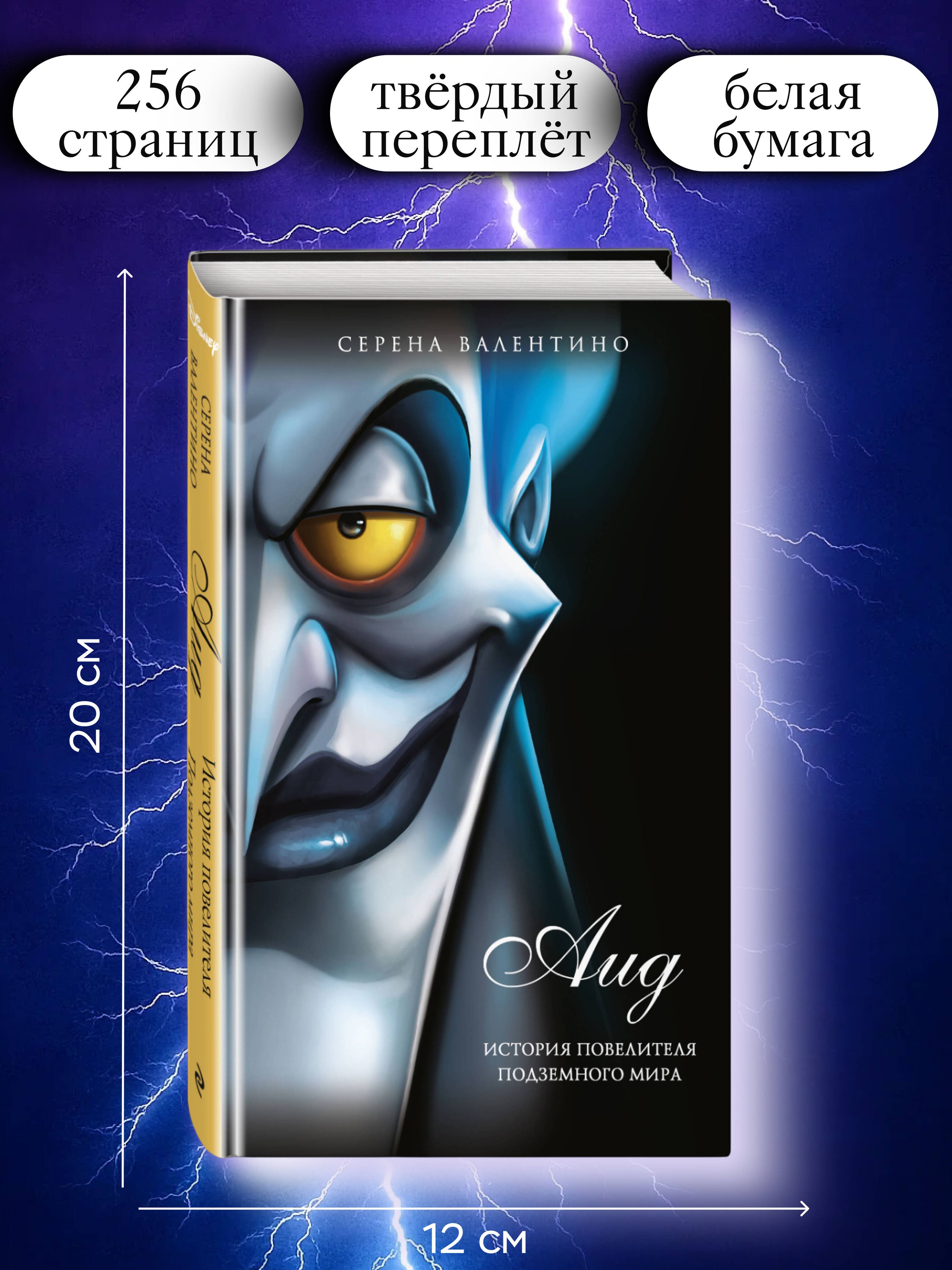 Аид. История повелителя Подземного мира | Hades: Story of the Underworld Lord - Ozon image 2