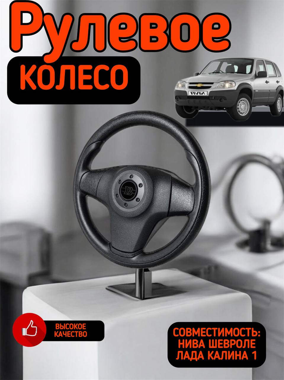 Рулевое колесо Niva Travel АвтоВаз (голое) (c 2024)