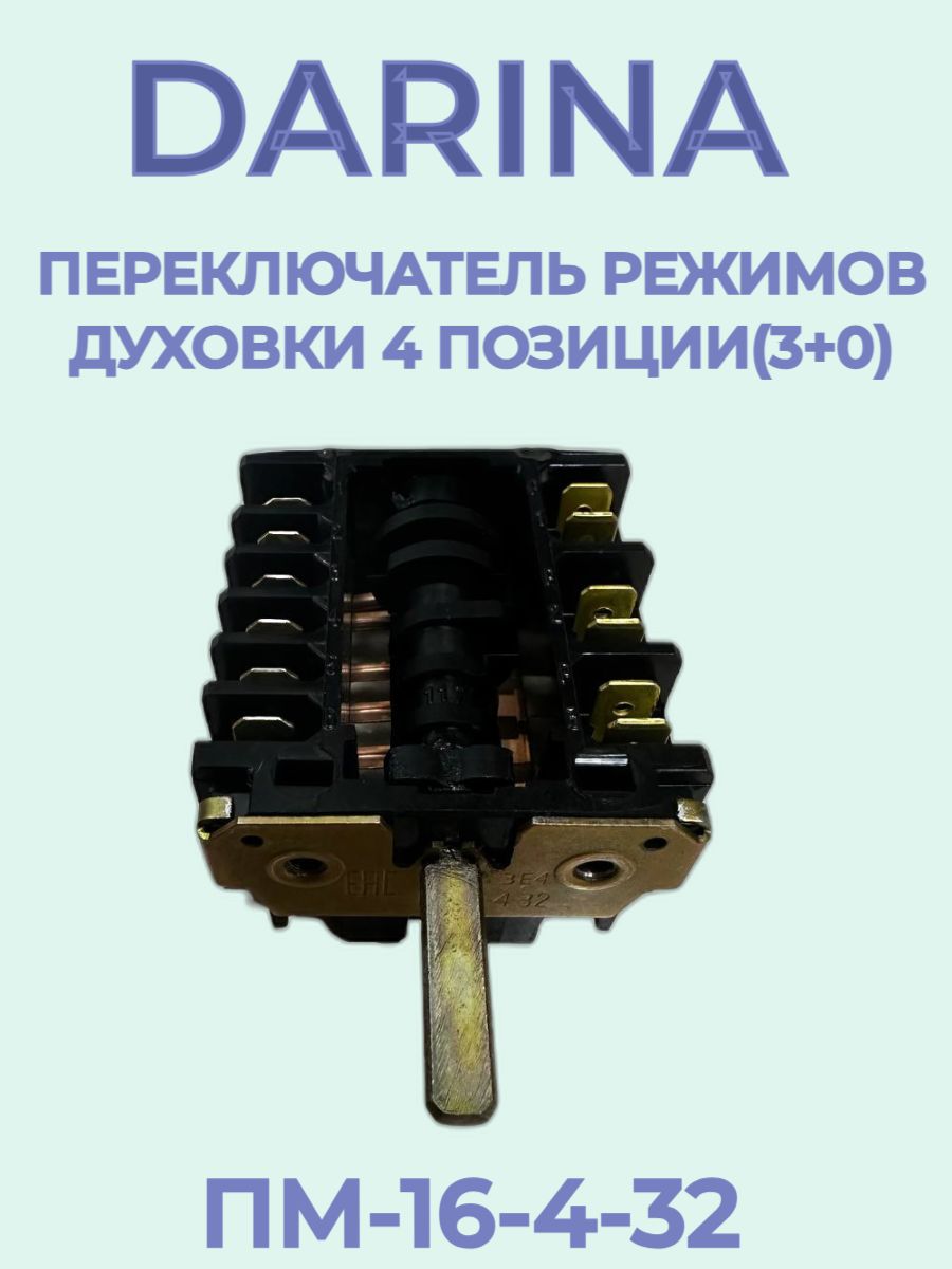 Переключатель режимов духовки Darina 4-х позиционный (4+0) ПМ-16-4-32