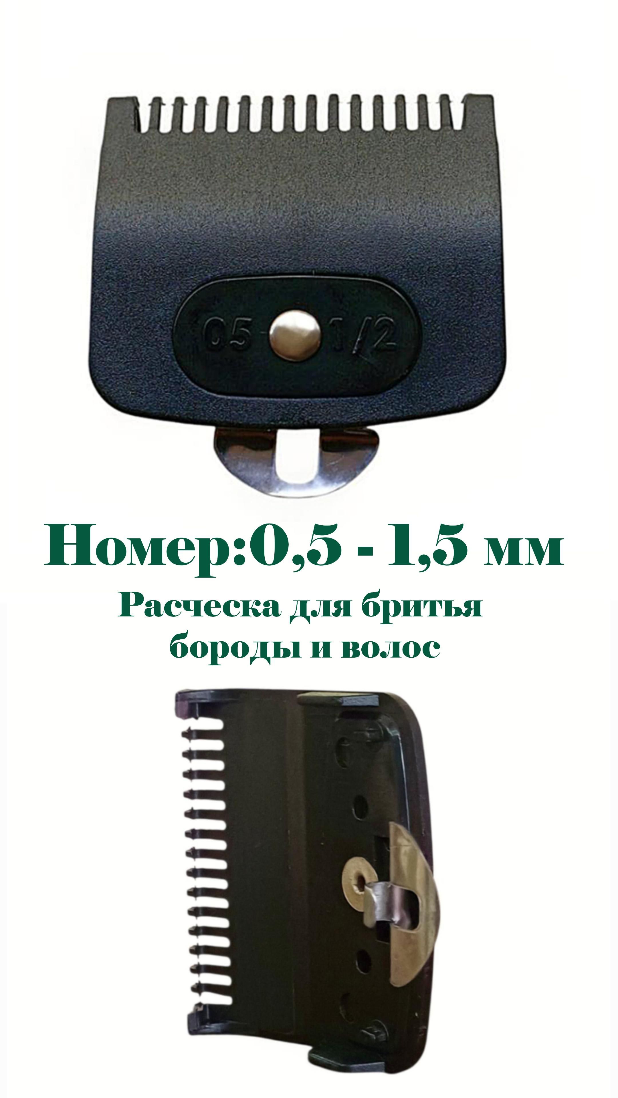 Насадкагребеньдлябритвытриммера0,5(длинарезки1,5мм)