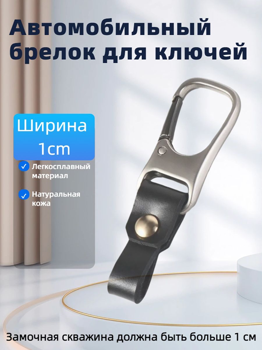 Пояснойдержательдляключейавтомобиляизнатуральнойкожи-Ремешокскарабиномдляключейсбольшимкольцом(более1см)