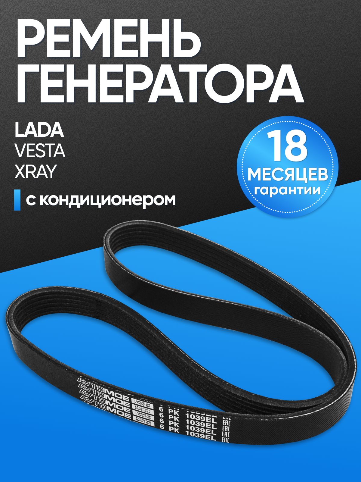 Ремень генератора Vesta, X-Ray 6PK-1039 Federal Reserve