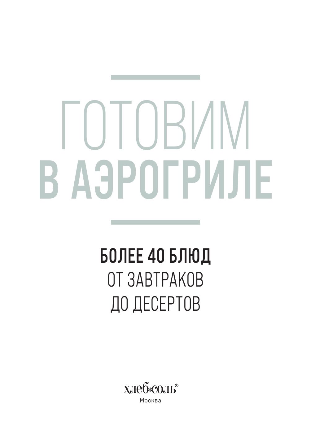 Готовим в аэрогриле. Более 40 блюд от завтраков до десертов | Cooking in an Air Fryer: Over 40 Dishes from Breakfasts to Desserts - Ozon image 5