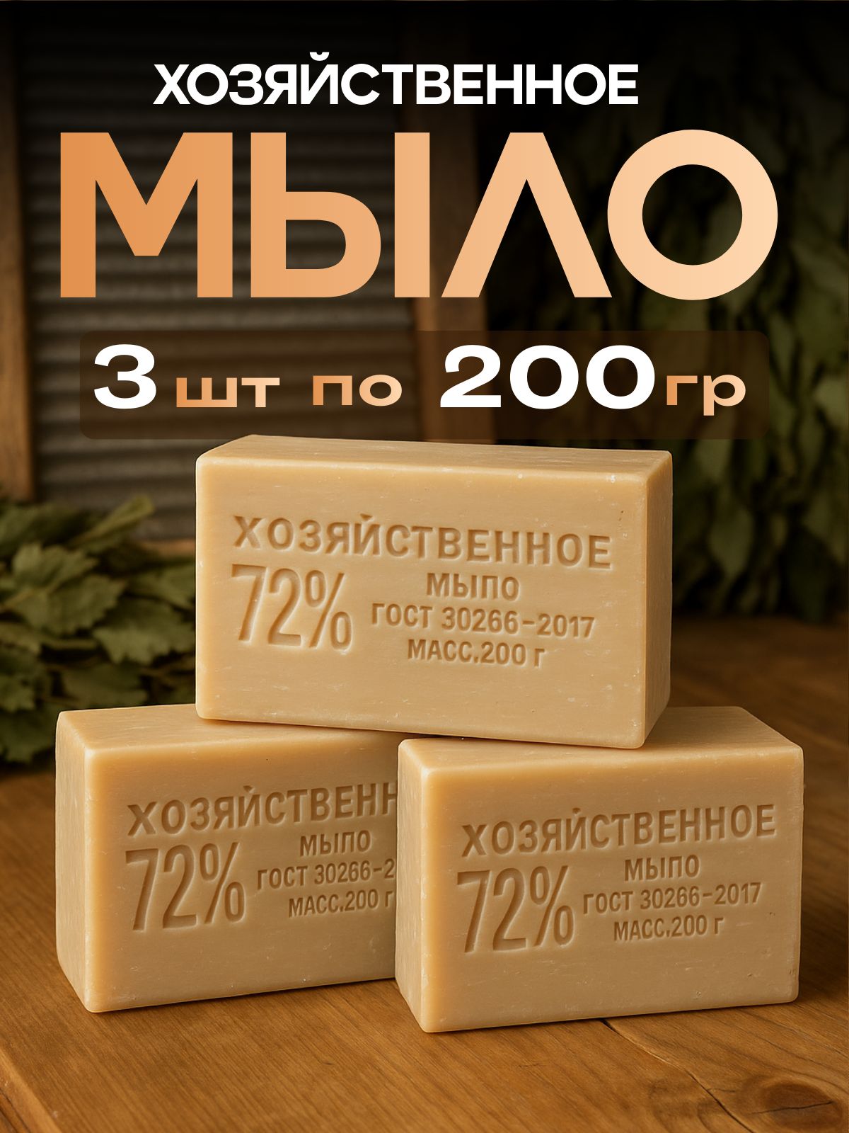 Мылонатуральноехозяйственное72%твердое3штпо200гр