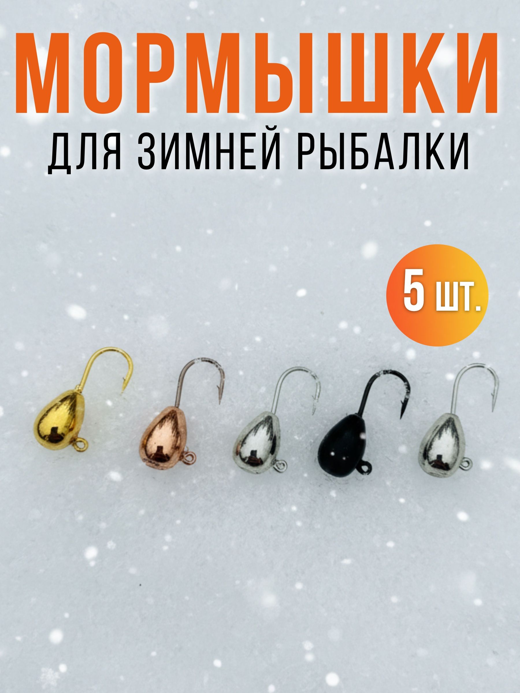 Мормышки для зимней рыбалки капля на судака окуня плотву корющку леща 5 шт.