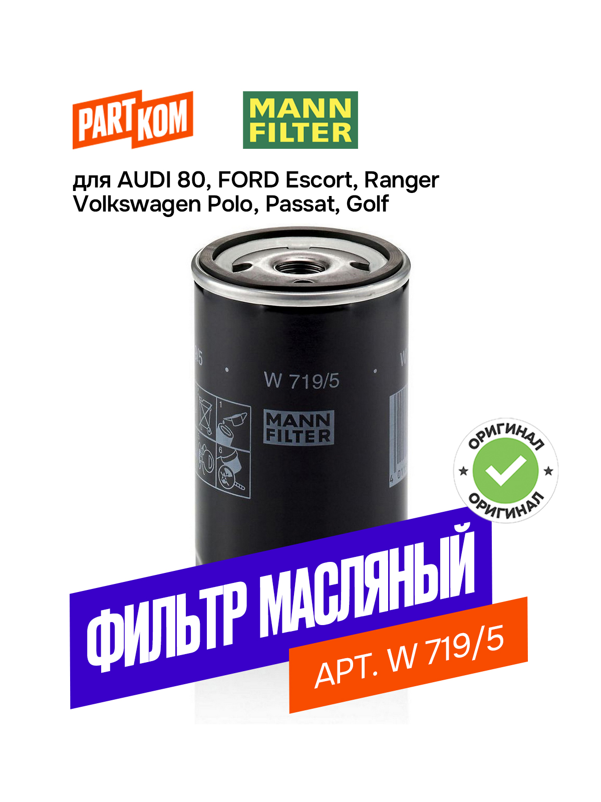 Фильтр масляный Audi 100(4A,C4) 90-94,VW Passat 88-96,Vento 91-98,Golf III 91-99